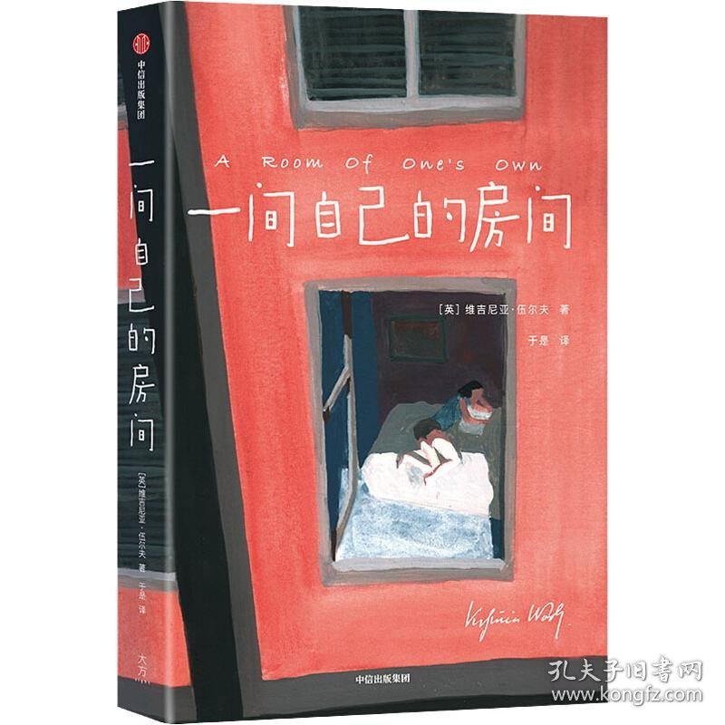 正版 一间自己的房间 (英)维吉尼亚·伍尔夫(Virginia Woolf) 9787521709223