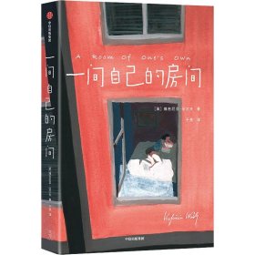 正版 一间自己的房间 (英)维吉尼亚·伍尔夫(Virginia Woolf) 9787521709223