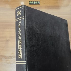 日文 ブリタニカ国际地図 不列颠国际地图 超大开本