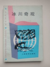 上海教育-中学生文库：冰川奇观