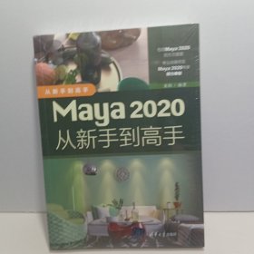 Maya 2020从新手到高手【全新未拆封】