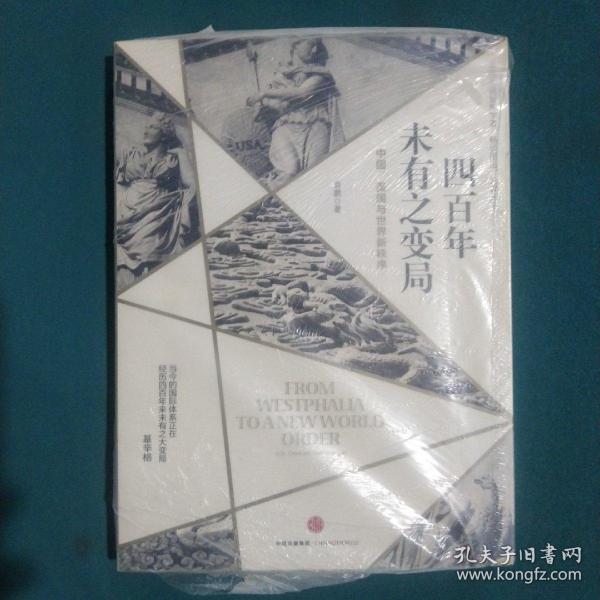 四百年未有之变局：中国、美国与世界新秩序