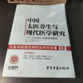 中国太医养生与现代医学研究：三分治七分养医学循证