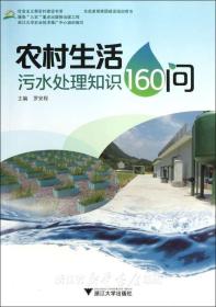 农村生活污水处理知识160问/罗安程/浙江大学出版社