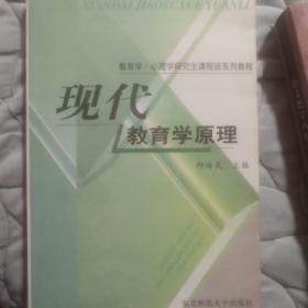 教育学心理学研究生课程班系列教程：现代教育学原理