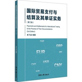 国际贸易支付与结算及其单证实务(第3版）卓乃坚9787566912121东华大学出版社