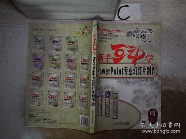 新手互动学：Powerpoint专业幻灯片制作