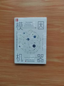 模因机器 为什么社交媒体如此有吸引力