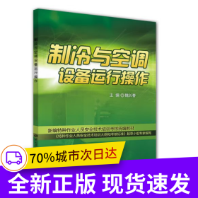制冷與空調(diào)設(shè)備運(yùn)行操作