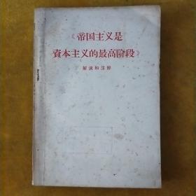 《帝国主义是资本主义的最高阶段》解说和注释