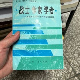 战士。作家。学者