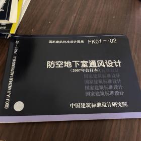 FK01~02防空地下室通风设计（2007年合订本）