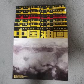 中国油画2015年1-6期双月刊全套