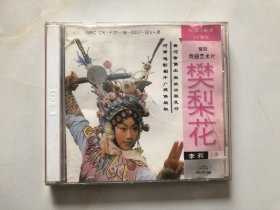樊梨花 豫剧艺术片 VCD2碟装（光盘）