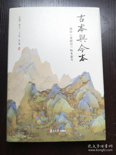 古本与今本：现存《水经注》版本汇考