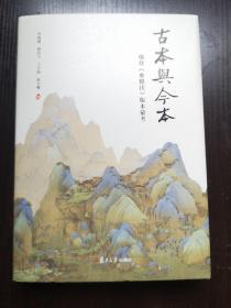 古本与今本：现存《水经注》版本汇考