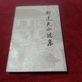 郁达夫小说集（下）