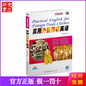 實(shí)用外貿(mào)服裝英語