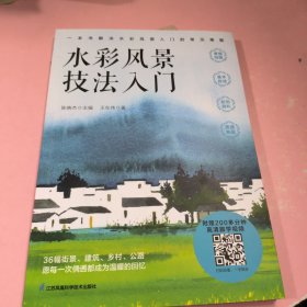 水彩风景技法入门 解决水彩风景入门的常见难题 随书附赠200多分钟水彩风景绘制高清跟学视频