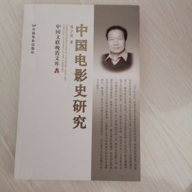 中国电影史研究
