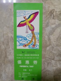 北京九三年山东淮坊风筝博展会旧门票一张