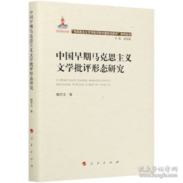 中国早期马克思主义文学批评形态研究（“马克思主义文学批评中国形态研究”系列丛书）