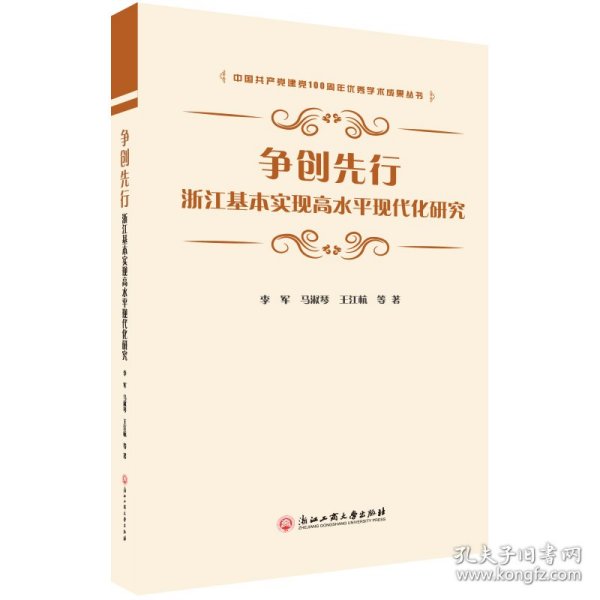 争创先行 浙江基本实现高水平现代化研究