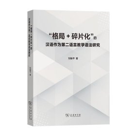 “格局+碎片化”的漢語作為第二語言教學(xué)語法研究