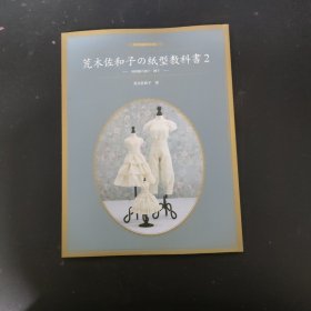 荒木佐和子の纸型教科书2：娃娃服の裙子、裤子