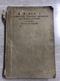 1930年版 英文典大全