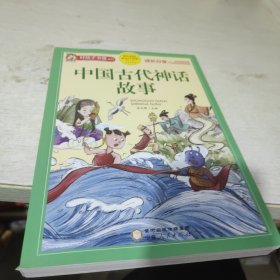 好孩子书屋 中国古代神话故事 彩图注音版 名师推荐6-12岁儿童课外读物 增长知识拓展孩子的阅读思维 无障碍阅读儿童文学畅销书籍