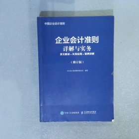 企业会计准则详解与实务条文解读实务应用案例讲解修订版