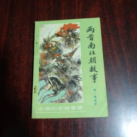 两晋南北朝故事