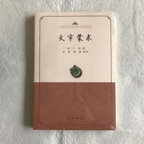 文字蒙求（中国古代语言学基本典籍丛书·平装·繁体横排）