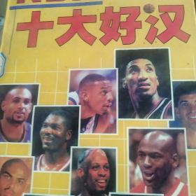 NBA十大好汉:文字卷