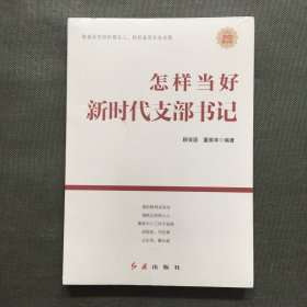 怎样当好新时代支部书记【未开封】