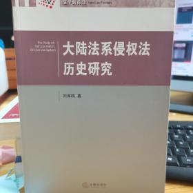 大陆法系侵权法历史研究
