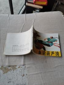 血染葫芦湾