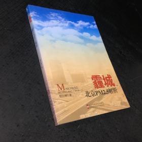 霾城  北京PM2.5解析