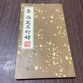 鲁迅笔名印谱