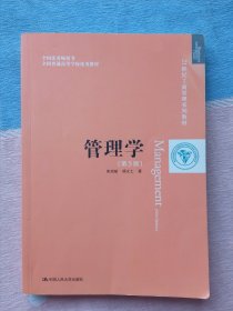 管理学 （第5版） 【高等学校工商管理系列教材】