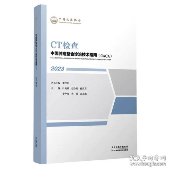 中国肿瘤整合诊治技术指南：CT检查