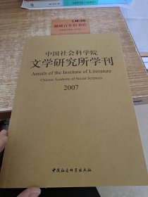 中国社会科学院文学研究所学刊2007