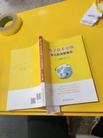 电子技术基础学习和例题解析