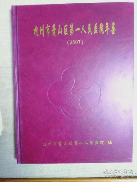 杭州市萧山区第一人民医院年鉴(2007)