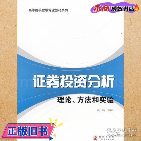 高等院校金融专业教材系列·证券投资分析：理论、方法和实验