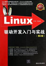 Linux驱动开发入门与实战（第2版）