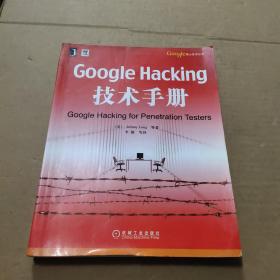 Google Hacking技术手册：Googles核心技术丛书