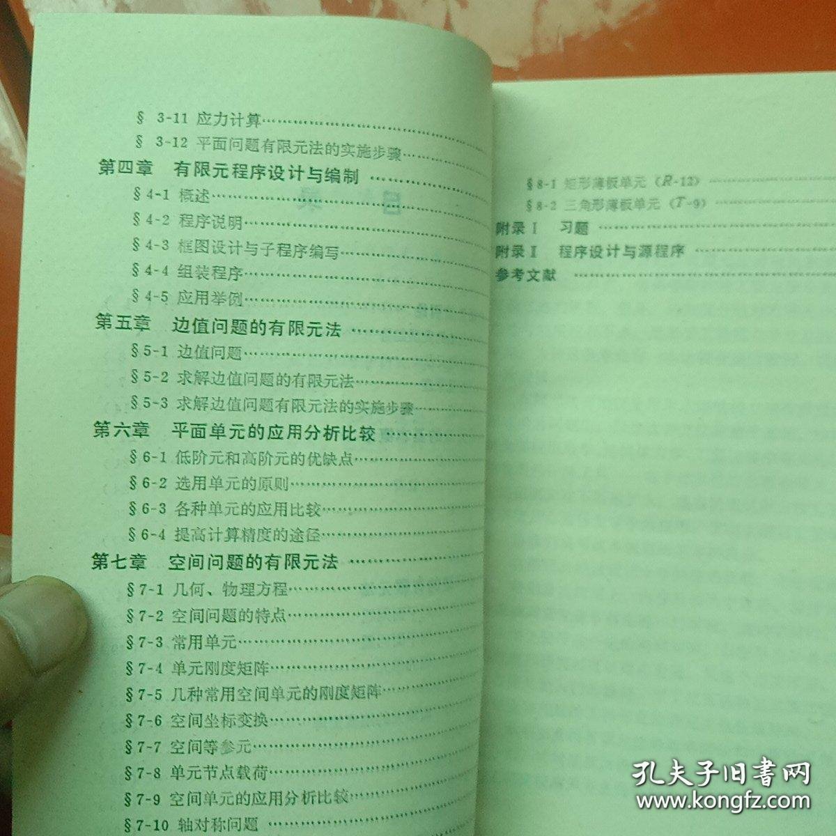 有限元法理论及应用基础教程(仅印3000册)