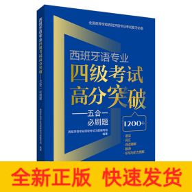 西班牙语专业四级考试高分突破-五合一必刷题